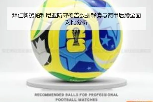 拜仁新援帕利尼亚防守覆盖数据解读与德甲后腰全面对比分析
