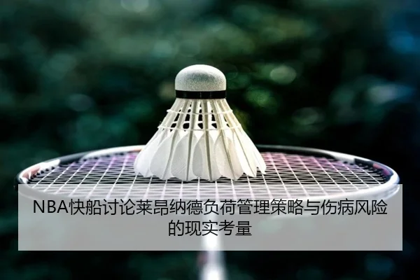 NBA快船讨论莱昂纳德负荷管理策略与伤病风险的现实考量