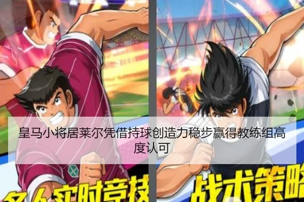 皇马小将居莱尔凭借持球创造力稳步赢得教练组高度认可